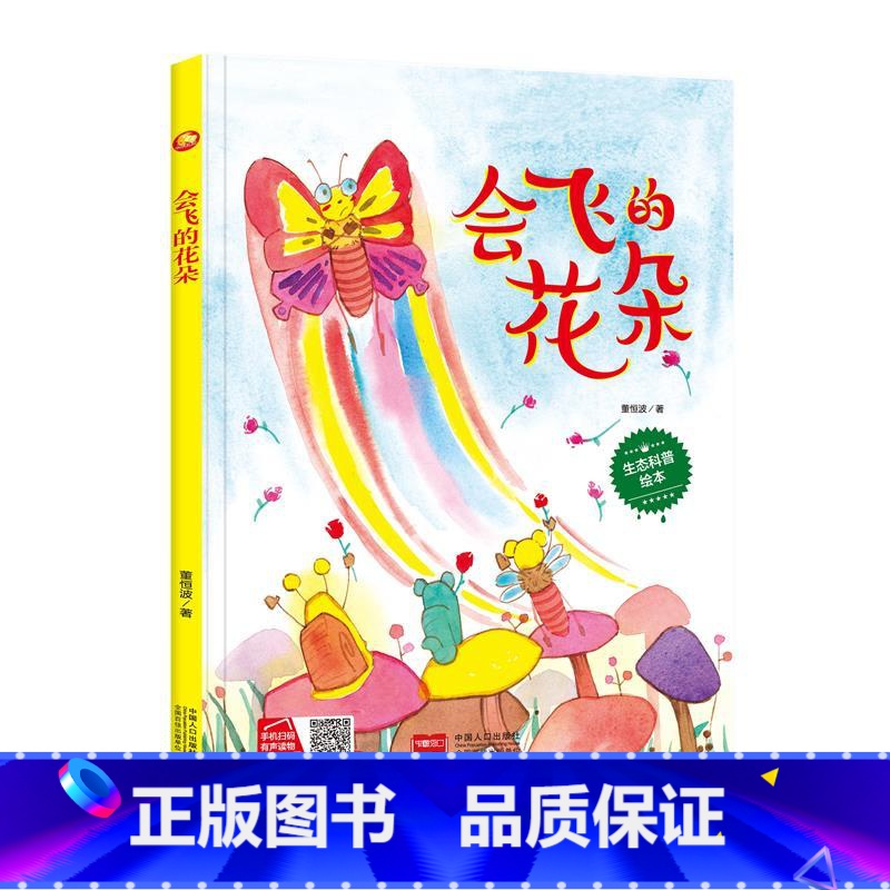 会飞的花朵 【正版】会飞的花朵 精装硬壳硬皮硬面绘本图画书A4纸大小 幼儿园3-6岁 自然生态百科绘本儿童亲子共读早教启