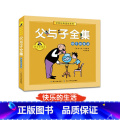 父与子全集 快乐的生活 【正版】全套3册父与子全集彩色注音版儿童漫画书小学生二年级彩图版一二三年级儿童看图讲故事带拼册儿