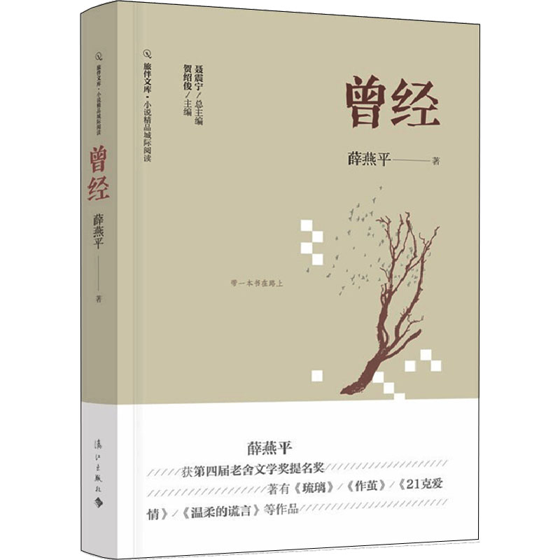正版新书]曾经薛燕平9787540789985高清大图