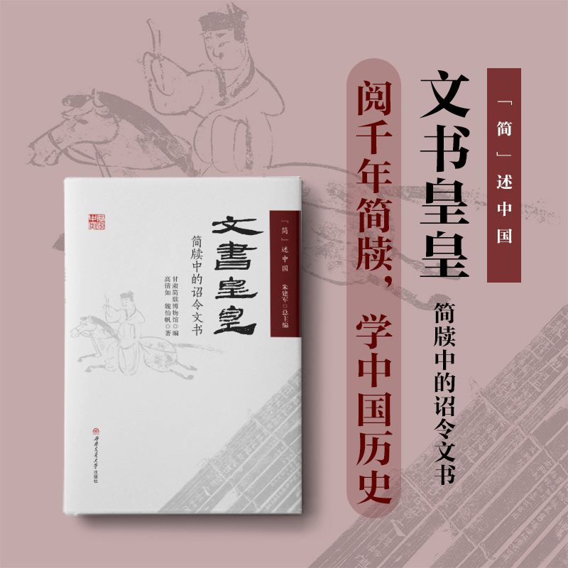 [M]文书皇皇 简牍中的诏令文书-9787564391768高清大图