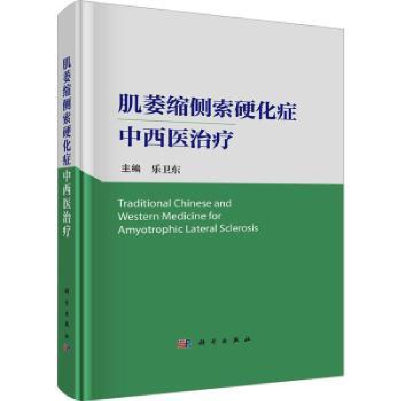 音像肌萎缩侧索硬化症中西医治疗乐卫东主编