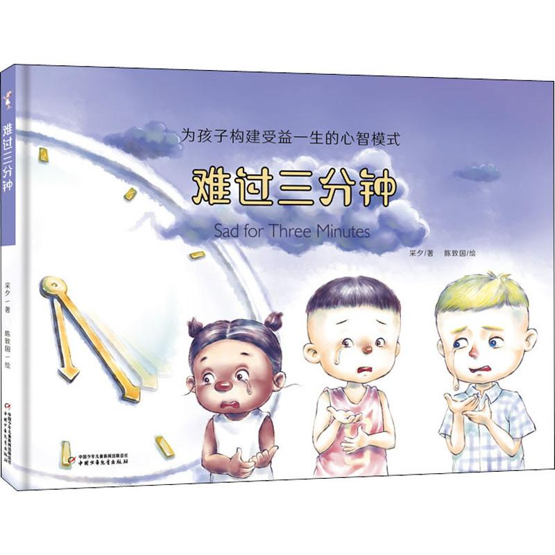 [M]难过三分钟 采夕 著 -9787514854084高清大图