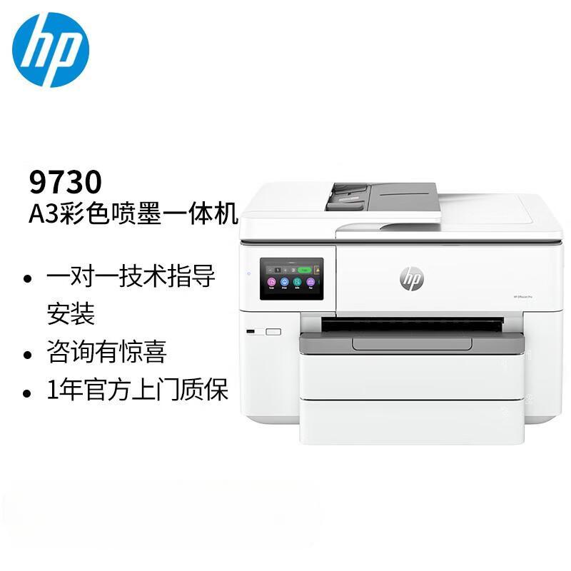 惠普(HP)打印机 9730 a3a4彩色喷墨打印复印机扫描机一体机 无线打印 办公商用