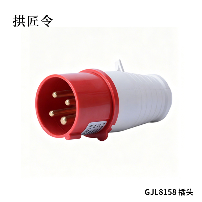 拱匠令 GJL8158 插头 415V 16A 工业(计价单位:个) 红色