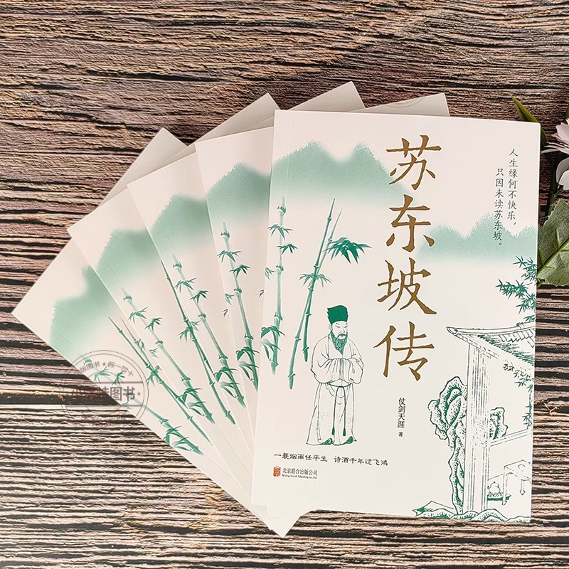 [官方正版 单册]苏东坡传 [正版] 苏东坡传 一蓑烟雨任平生讲述苏东坡的生平事迹苏轼历史人物书名人中国古代诗人传记林语高清大图