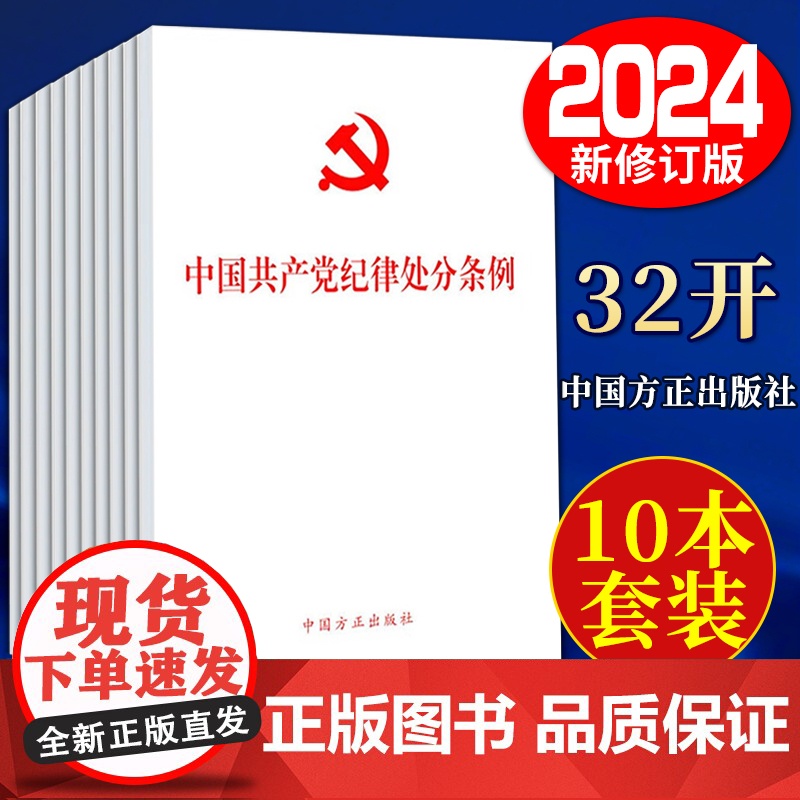 [10本]中国共产党纪律处分条例(32开)白皮 (修订版)十本套 中国方正出版社 党内法规条例单行本 党纪处分条例执高清大图