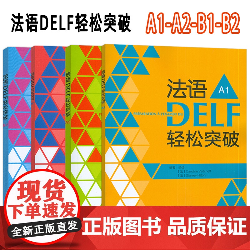 正版 2024法语DELF轻松突破 A1+A2+B1+B2 扫码音频及听力文本与答案(4本套装) 法语高分考试备考用书高清大图