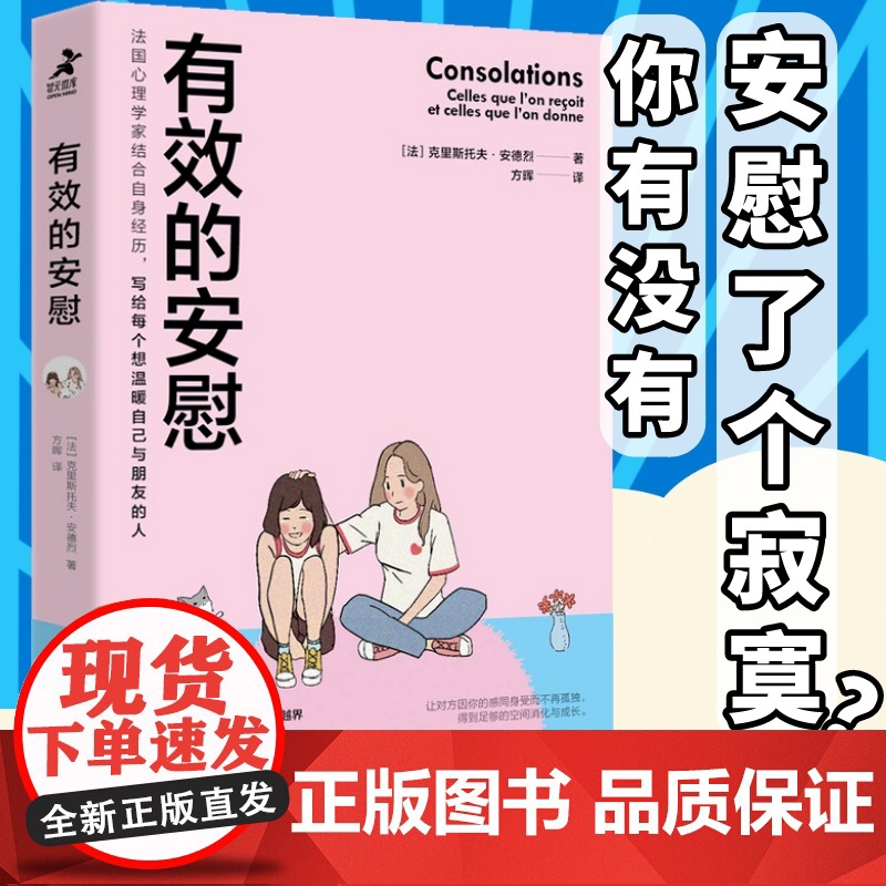 有效的安慰 内在疗愈同作者克里斯托夫心理学书心理咨询入门书 缓解压力抑郁焦虑精神疲劳情绪管理心理疏导温暖疗伤手册高清大图