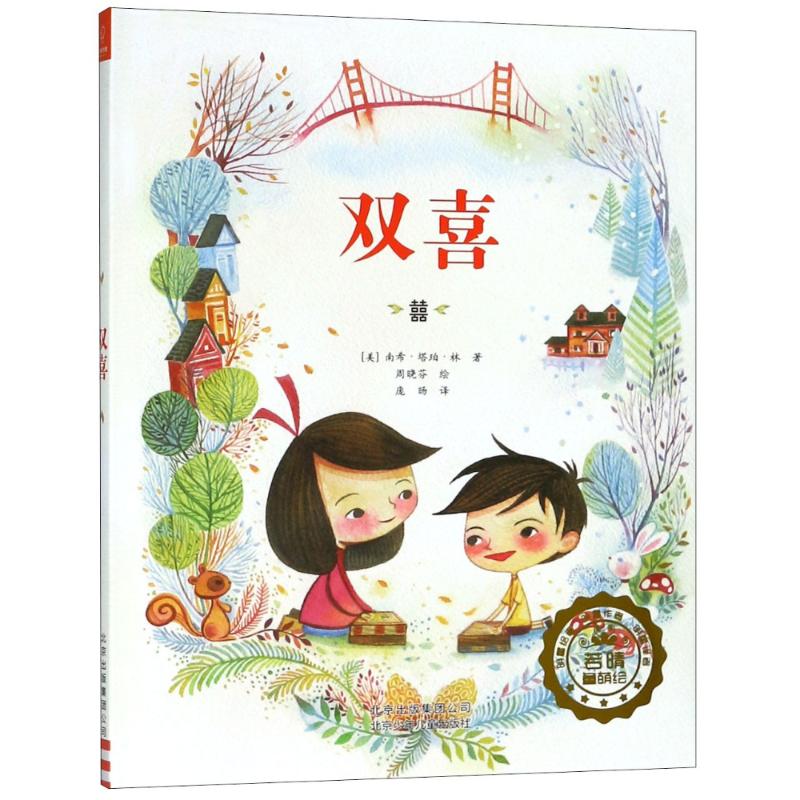 若晴童书:双喜