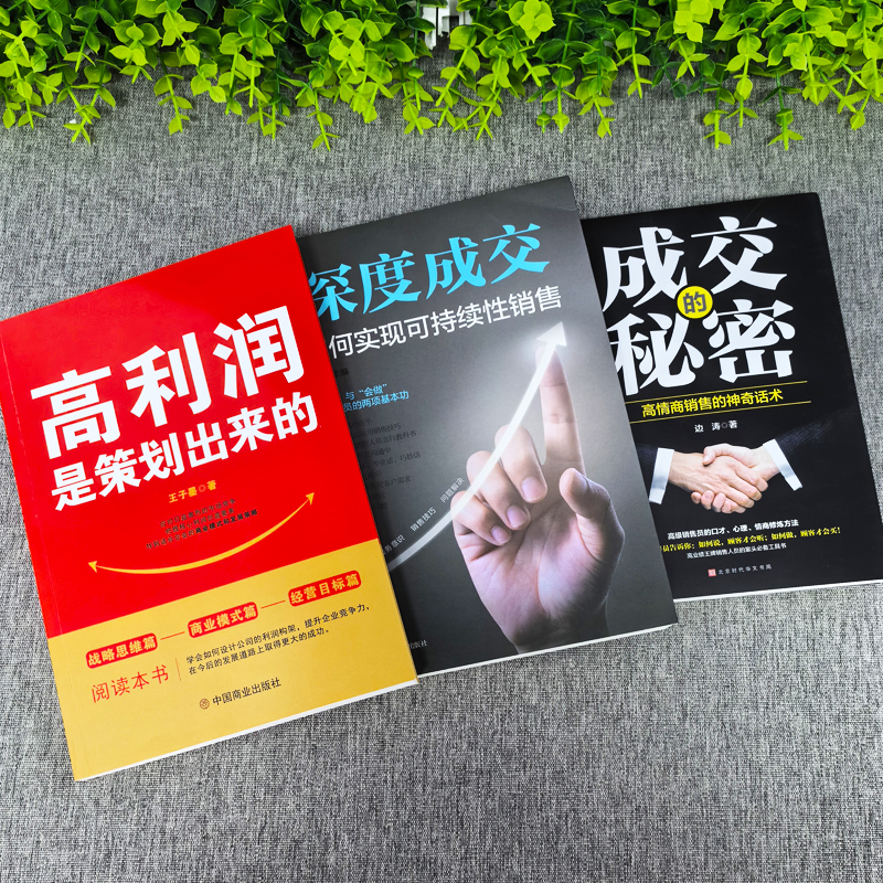 [正版]3册 高利润是策划出来的 深度成交 成交的秘密 商业模式是设计出来的 提升企业竞争力的书 商业的底层逻辑 企业