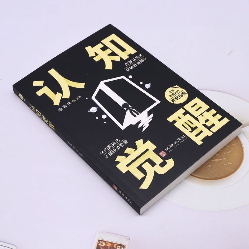 认知觉醒 [正版]书店认知觉醒 华龄出版社 可以帮助你快速成长的指南它既轻松易懂又有效实用带你找准人生的定位借助认知实现高清大图