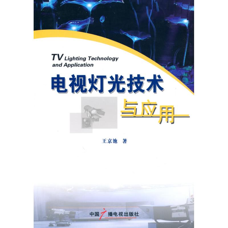 【M】电视灯光技术与应用-9787504361707