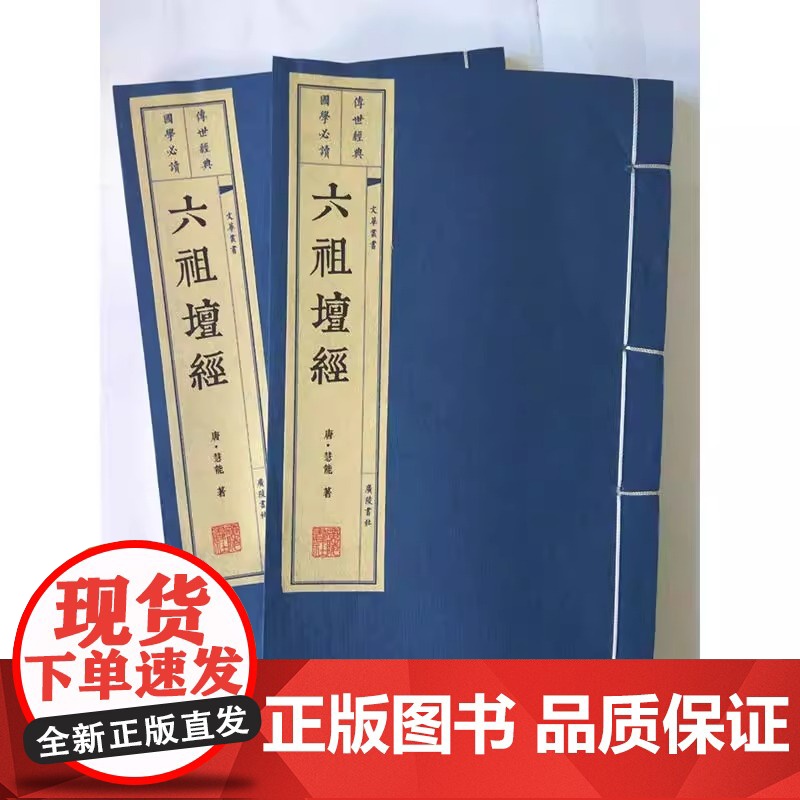 六祖坛经(唐)慧能著宣纸线装六祖壇经原著竖版线装繁体字中国唐代禅宗佛经国学经典著作全套大字本珍藏版文华丛书广陵书社正版高清大图