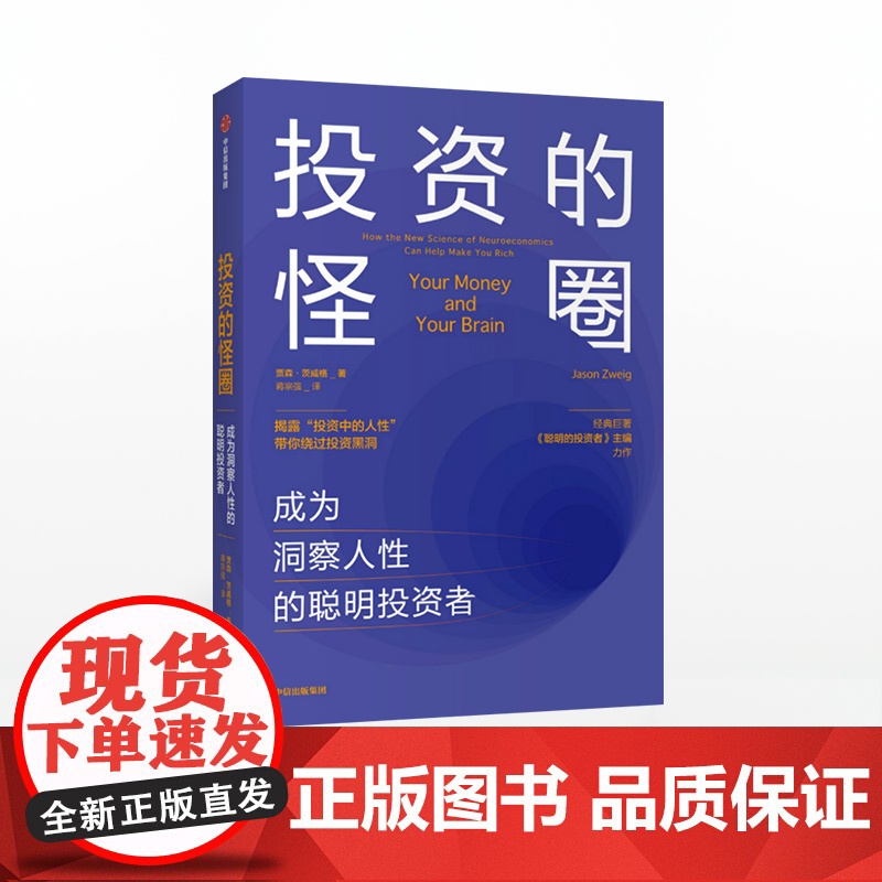 [中信出版社]投资的怪圈:成为洞察人性的聪明投资者 贾森茨威格 著 投资 人性 神经经济学 诺贝尔经济学奖得主ZX高清大图