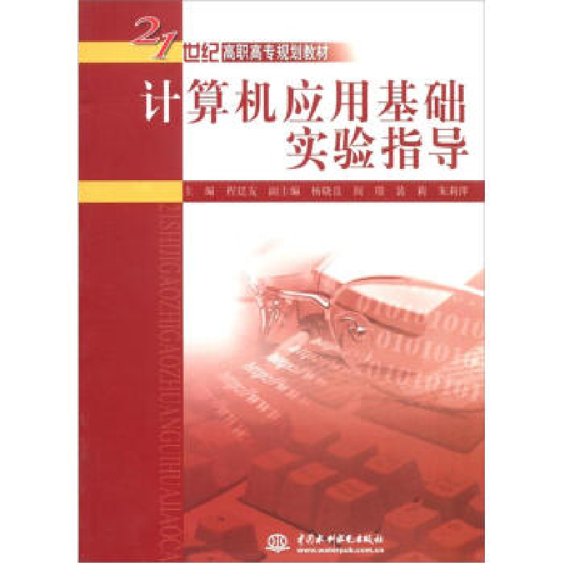正版新书]计算机应用基础实验指导程廷友9787508466316高清大图