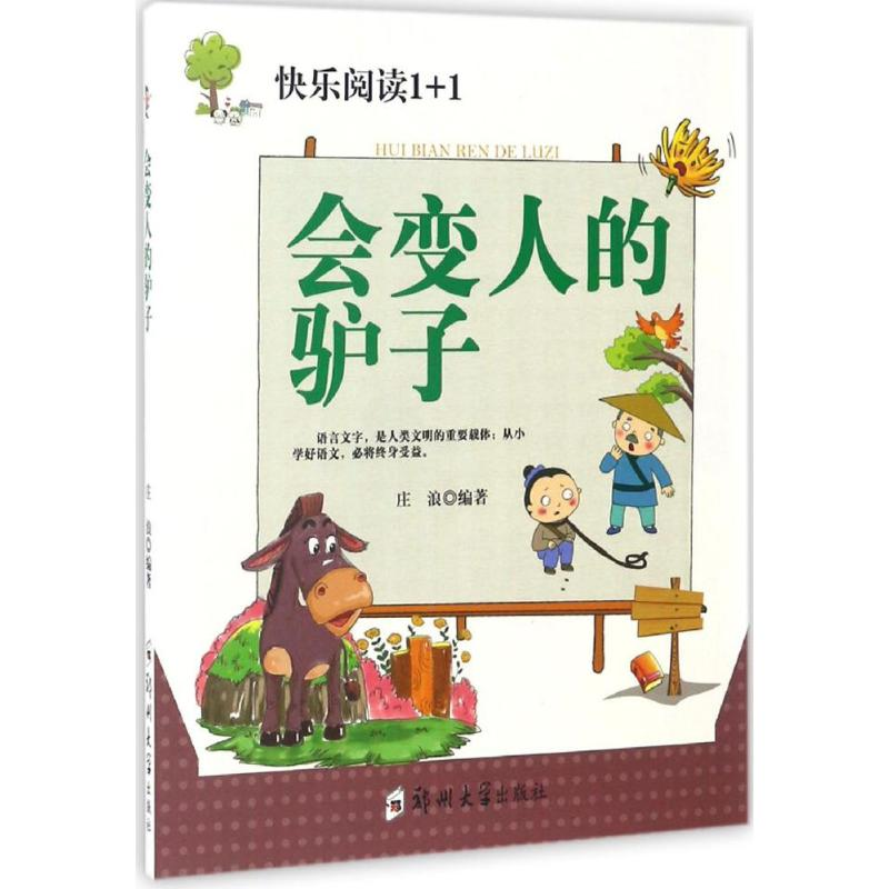 【M】会变人的驴子-9787564526771