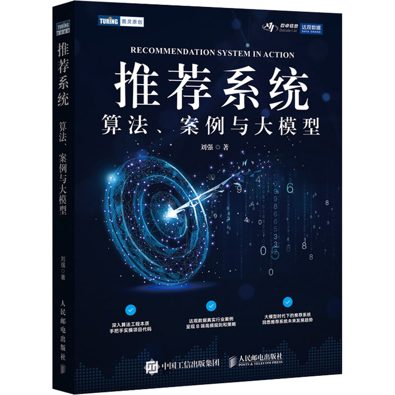 [M]推荐系统 算法、案例与大模型-9787115639073高清大图
