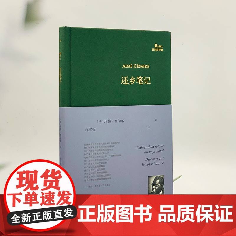 还乡笔记 巴别塔诗典系列精装本 经典诗歌经典翻译 马提尼克法语诗人埃梅塞泽尔诗歌代表作s部中译本黑色俄耳甫斯 人民文学出高清大图