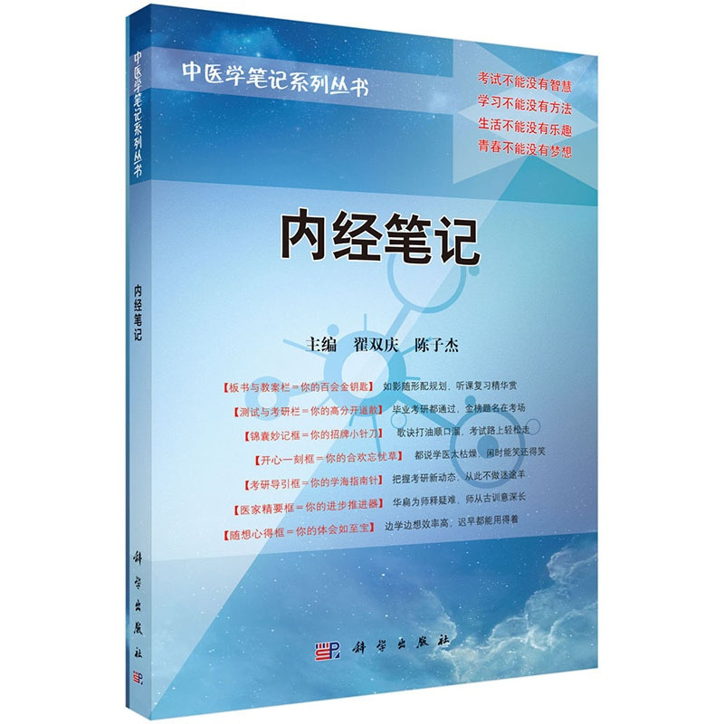 [正版]平装版-内经笔记 中医学笔记系列丛书 翟双庆主编 科学出版社