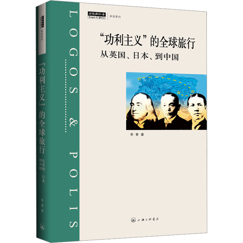 【M】"功利主义"的全球旅行-9787542678959