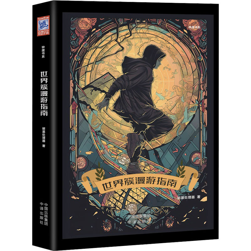 正版新书]世界簇漫游指南碳基处理器9787500174417高清大图