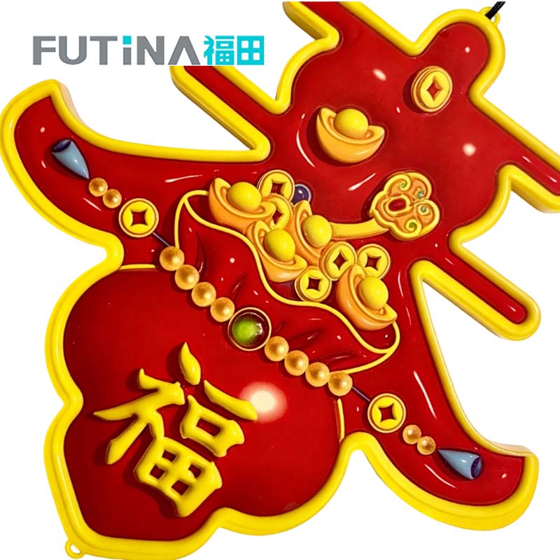福田 LED春福大彩灯 37*36cm 个高清大图