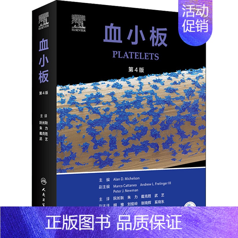 【正版】血小板 第4版 (美)艾伦·D.米切尔森 编 阮长耿 等 译 内科学内科疾病诊治医师参考资料图书 医学类专业书籍