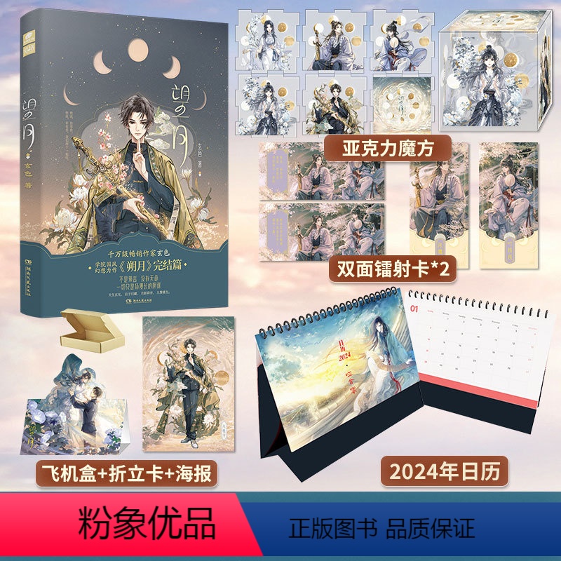 【正版】亲签版+日历+魔方望月 哑舍陆 朔月的完结篇 玄色口碑之作哑舍系列现代篇终章国风玄幻武侠小说青春言情古风