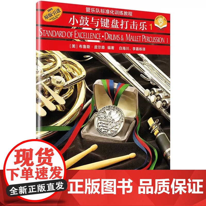 单簧管1长笛1圆号1小号短号1小鼓与键盘打击乐1次中音号1中音萨克斯管1大号 皮尔森管乐队标准化训练教程上海音乐出版社高清大图