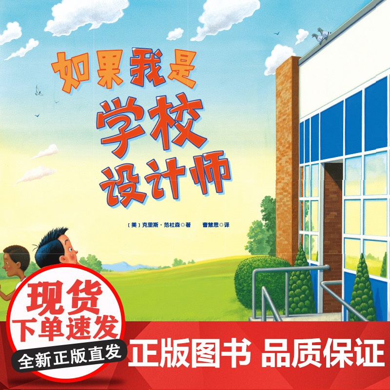 如果我是学校设计师 超级有趣的设计告诉孩子 大胆想象 勇敢尝试 就能得到绝妙的答案 美国创意大师给孩子的设计课 北京科技高清大图