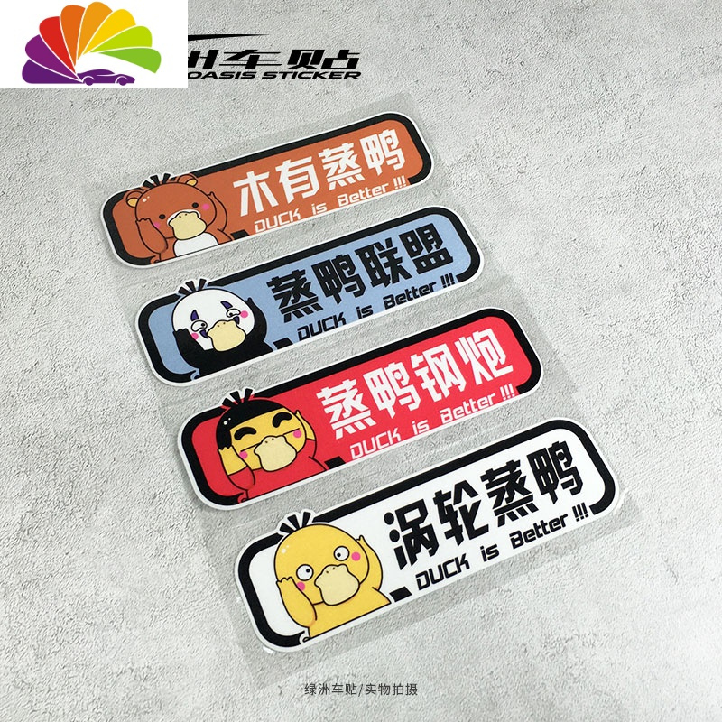 舒适主义涡轮增压机械蒸鸭汽车贴纸创意卡通小新无脸鸭子车尾反光防水车贴 小新鸭-涡轮蒸鸭