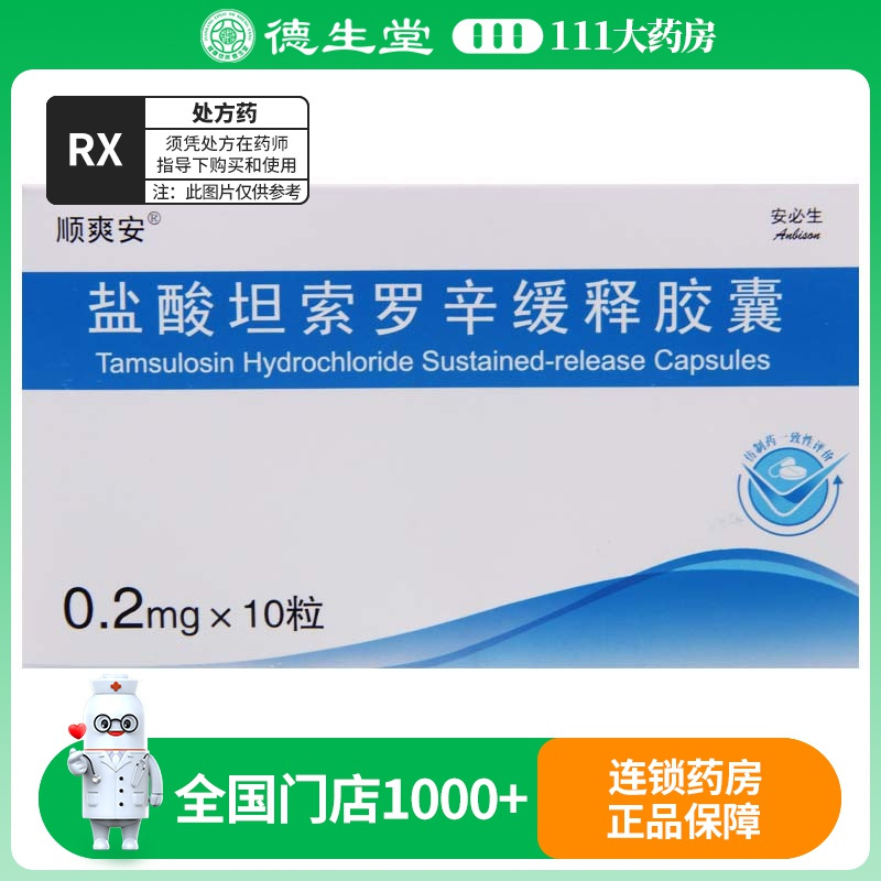 顺爽安 盐酸坦索罗辛缓释胶囊 0.2mg*10粒/盒