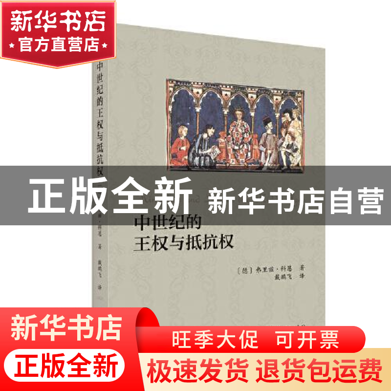 正版 中世纪的王权与抵抗权 [德]弗里兹·科恩 著 戴鹏飞 译 商务高清大图