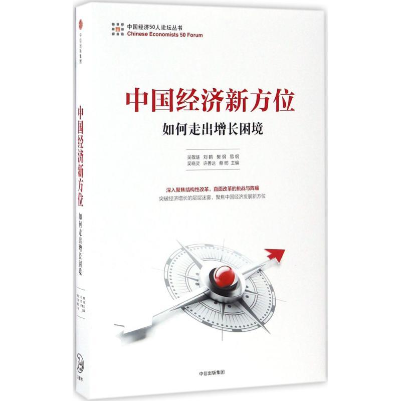 正版新书]中国经济新方位吴敬琏 等9787508672465高清大图