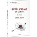 中国经济新方位