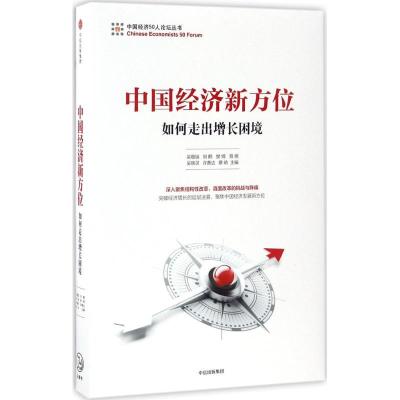 正版新书]中国经济新方位吴敬琏 等9787508672465