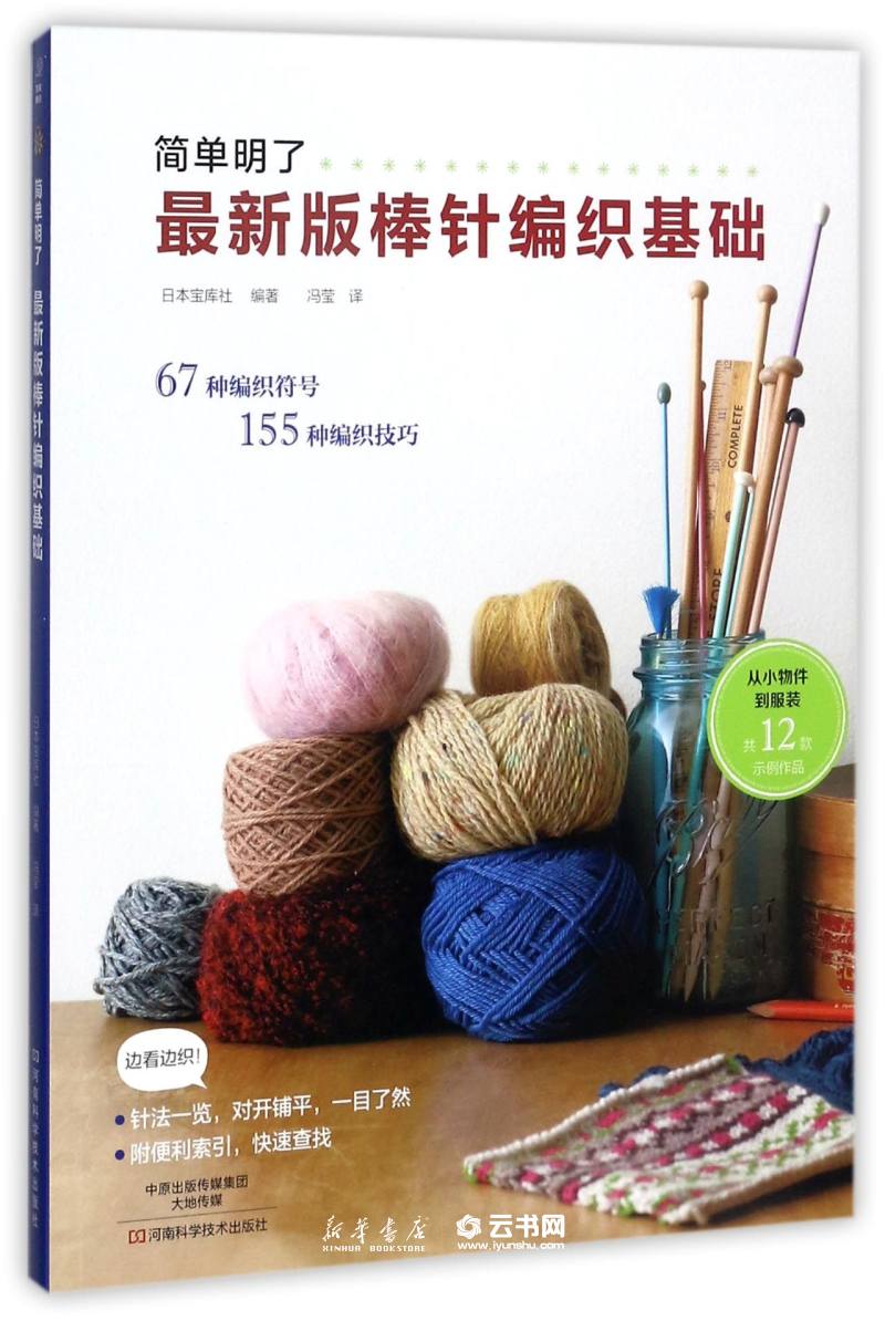 [正版]新手零基础版简单明了版棒针编织基础花样大全书初学者手工毛线编织书手编图案图解织毛衣教程学棒针编织教程书籍科技社高清大图