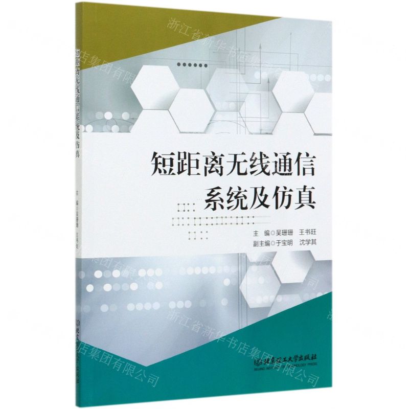 【N】短距离无线通信系统及仿真-9787568289535