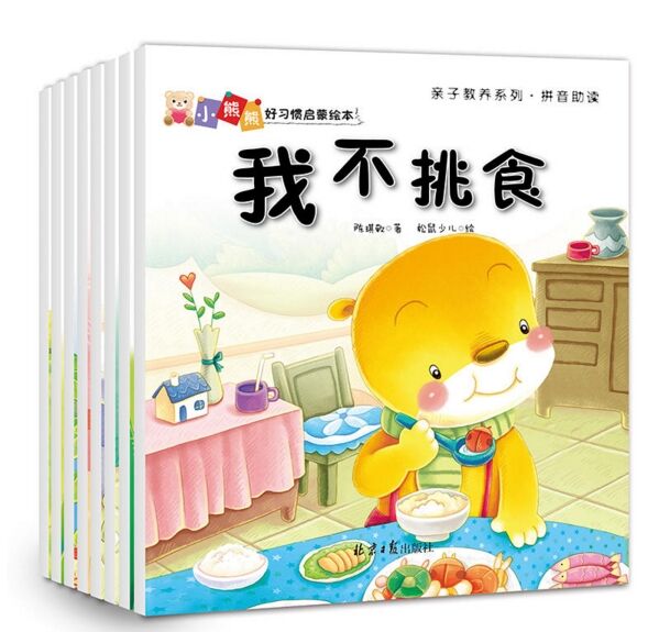 [醉染正版]全8册小熊熊好习惯启蒙绘本3-6岁少幼儿童认知绘本幼儿园宝宝成长益智卡通情商培养好性格养成故事书 亲子共读早高清大图