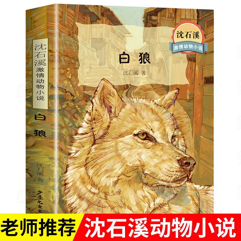 白狼正版书沈石溪动物小说专集 中国儿童文学大赏美绘典藏版 小学生三