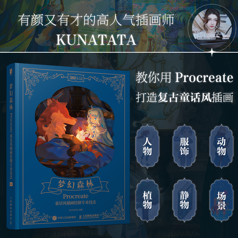 [正版]赠教学视频+三张明信片梦幻森林 Procreate童话风插画绘制专业技法 procreate教程书手绘插画入门高清大图