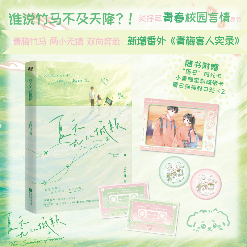 [亲签版]夏天无从抵赖 [正版]前250特签 251-500亲签夏天无从抵赖 小说 关抒耳 新增番外青梅害人实录 校园高清大图