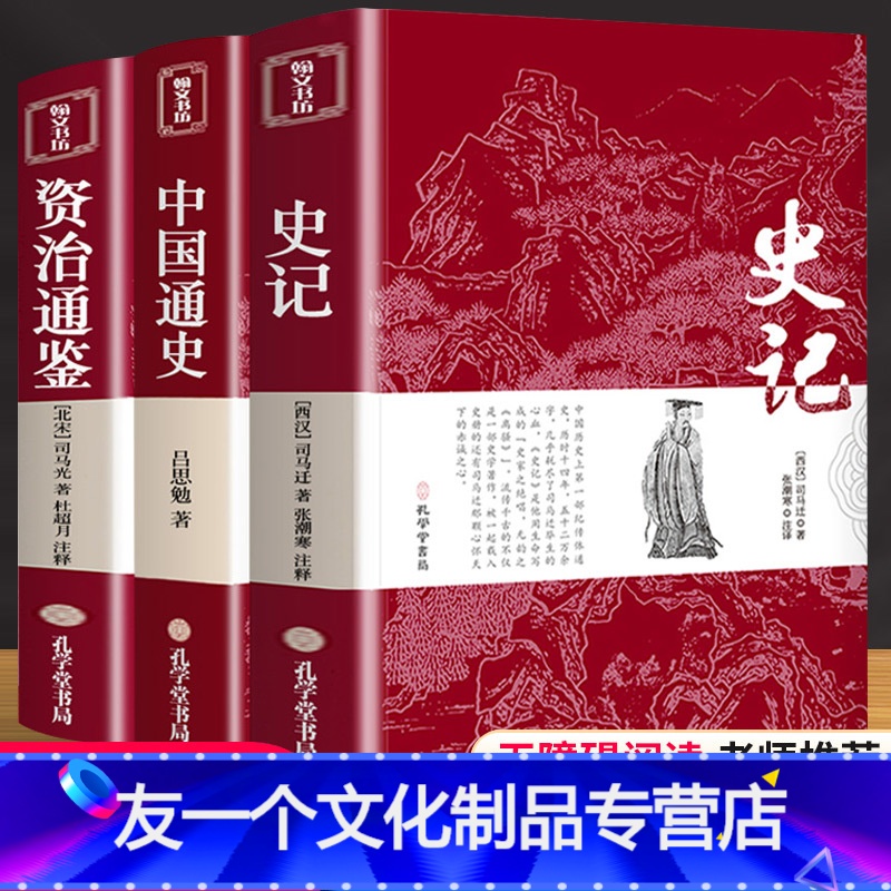 [友一个正版]史记全册书籍 老师初中生版青少年原著 资治通鉴史书 中学生高中小学生五六年级课外书必读 中国通史历史类人