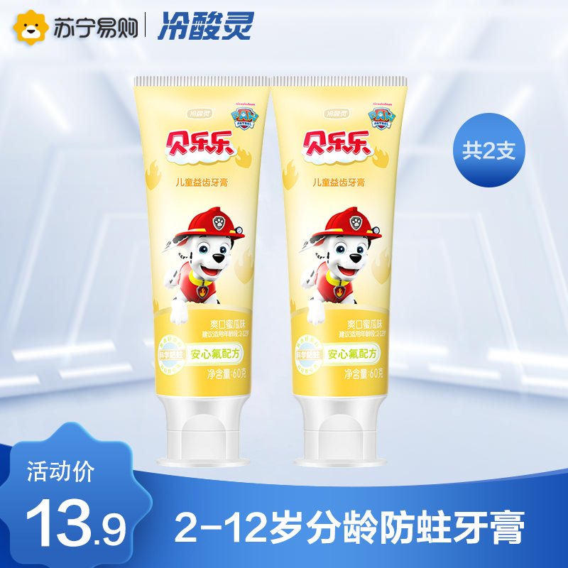 冷酸灵贝乐乐儿童益齿牙膏(爽口蜜瓜味)60克*2支装 温和配方护龈 儿童牙膏清新口气水果味儿童牙膏