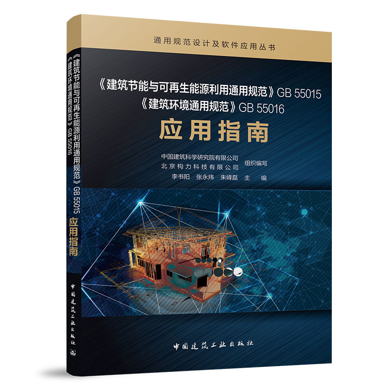 正版新书】《建筑节能与可再生能源利用通用规范》GB55015《建筑