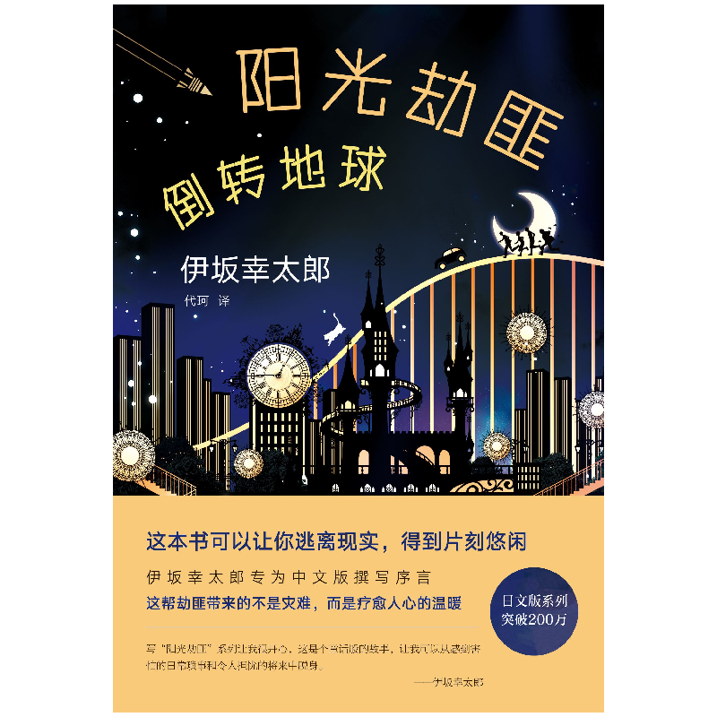 正版 阳光劫匪倒转地球 (日)伊坂幸太郎著 南海出版公司 97875442高清大图