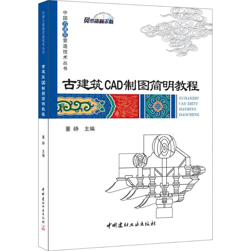 【M】古建筑CAD制图简明教程-9787516013601