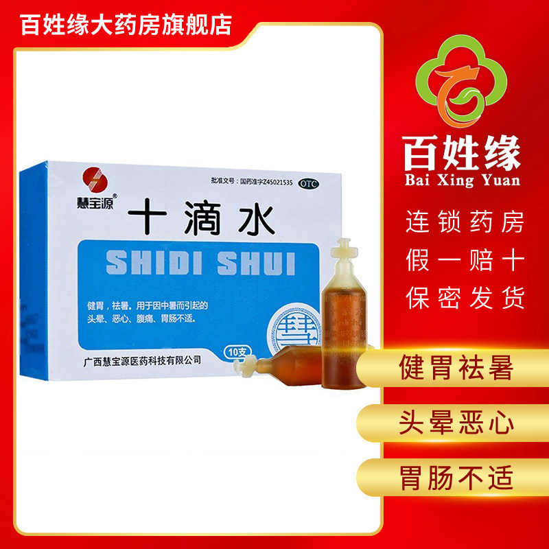 慧宝源 十滴水 10支/盒 健胃,袪暑。用于因中暑而引起的头晕,恶心,腹痛,胃肠不适。
