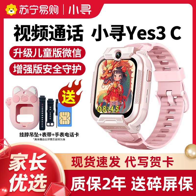 [新品首发]小寻电话手表Yes3C儿童微信版智能定位200万像素小学生视频多功能男孩女孩小孩子米兔天才款
