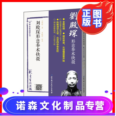 [诺森正版]刘殿琛形意拳术抉微 (经典重现刘奇兰之子刘殿琛家传形意拳教材,原北京四中、清华大学武术课用书)